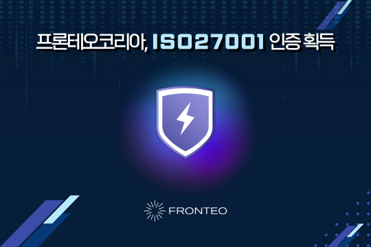 프론테오코리아 ISO27001 인증 획득 이미지. 프론테오코리아 제공